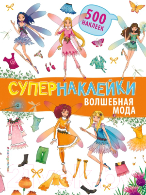 

Развивающая книга Эксмо, Супернаклейки. Волшебная мода