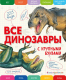 Энциклопедия Эксмо Все динозавры с крупными буквами (Ананьева Е.) - 