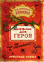 Книга Азбука Дневник для героя (Коуэлл К.) - 