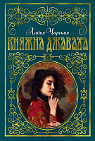 

Книга Азбука, Княжна Джаваха. Повесть