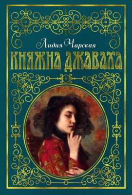 

Книга Азбука, Княжна Джаваха. Повесть