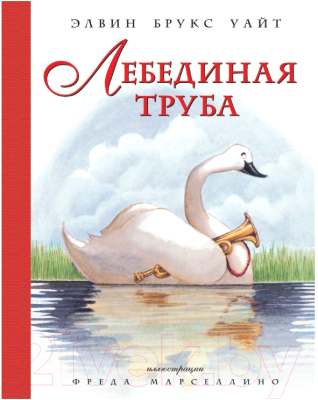 

Книга Азбука, Лебединая труба