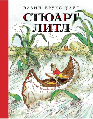 

Книга Азбука, Стюарт Литл