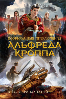 

Книга Азбука, Необычайные приключения Альфреда Кроппа. Тринадцатый череп