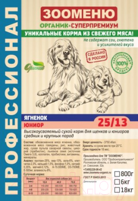 Сухой корм для собак Зооменю Юниор с ягненком / 121006-3 (6кг)