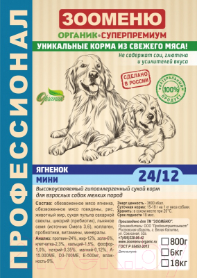 Сухой корм для собак Зооменю Мини с ягненком / 122018-4 (18кг)