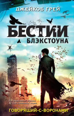 

Книга Эксмо, Говорящий с воронами