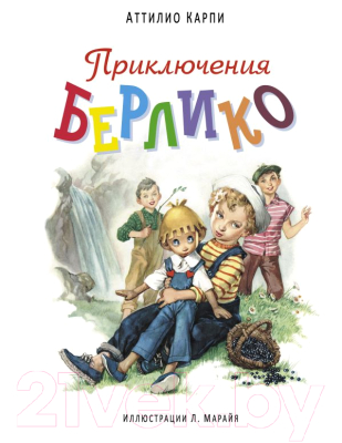 

Книга Эксмо, Приключения Берлико