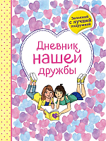 

Книга, Дневник нашей дружбы