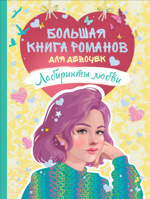 

Книга Росмэн, Лабиринты любви