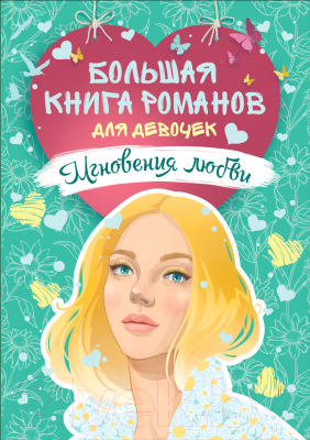 

Книга Росмэн, Мгновения любви