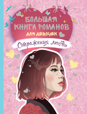 

Книга Росмэн, Отражения любви