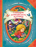 

Книга Росмэн, Домовенок Кузька