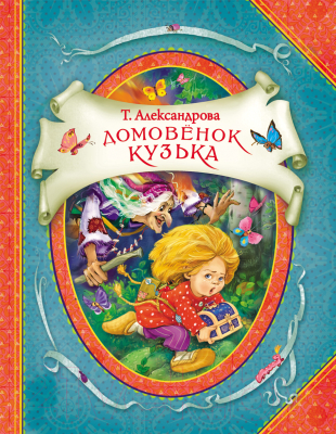 

Книга Росмэн, Домовенок Кузька