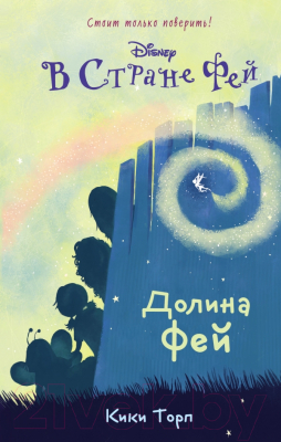 Книга Эксмо Долина фей (Торп К.)