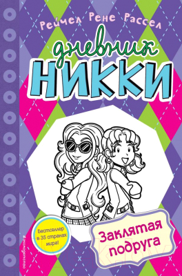 

Книга Эксмо, Дневник Никки. Заклятая подруга
