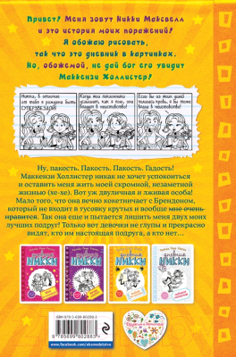 Книга Эксмо Дневник Никки. Угадай, кто проиграет? (Рассел Р.)