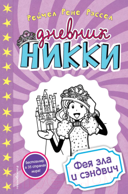 

Книга Эксмо, Дневник Никки. Фея зла и сэндвич