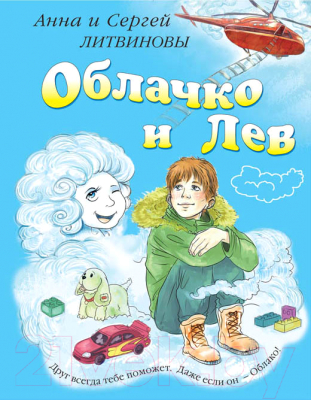 Книга Эксмо Облачко и Лев (Литвинова А., Литвинов С.)