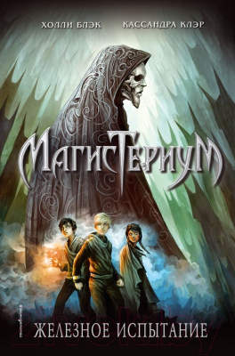 

Книга Эксмо, Железное испытание