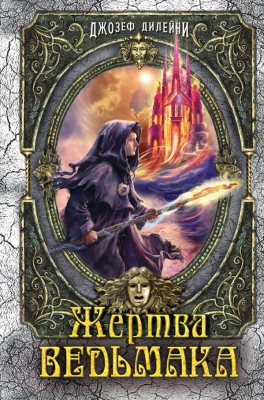 

Книга Эксмо, Жертва Ведьмака