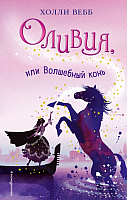 

Книга Эксмо, Оливия, или Волшебный конь