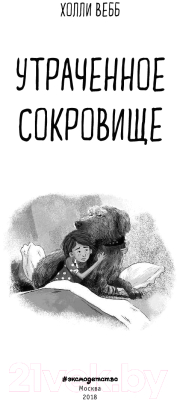 Книга Эксмо Утраченное сокровище (Вебб Х.)