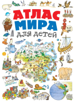 

Энциклопедия, Атлас Мира для детей