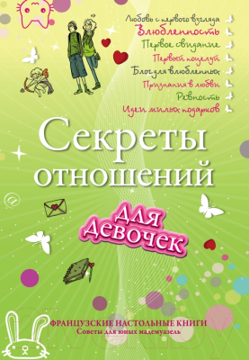 

Энциклопедия Эксмо, Секреты отношений для девочек