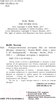 Книга Эксмо Рождественские истории. Пес по имени Шторм (Вебб Х.)