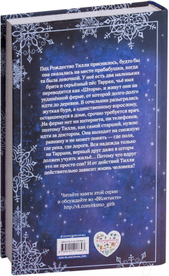Книга Эксмо Рождественские истории. Пес по имени Шторм (Вебб Х.)