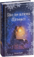 Миниатюра изображения товара Книга Эксмо Рождественские истории. Пес по имени Шторм (Вебб Х.)