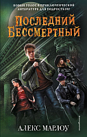 

Книга, Последний Бессмертный