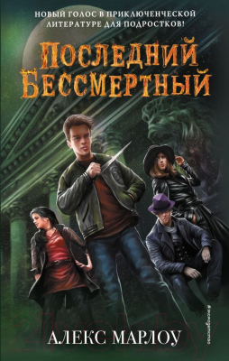 

Книга Эксмо, Последний Бессмертный