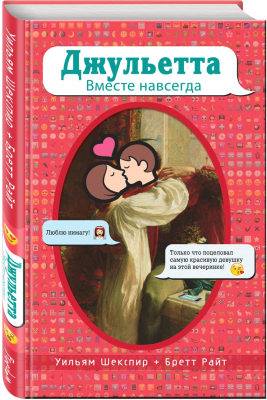 Книга Эксмо Джульетта. Вместе навсегда (Шекспир У., Бретт Р.)