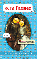 

Книга Эксмо, Кста Гамлет