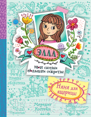 

Книга Эксмо, Элла. Мои самые большие секреты. Няня для ящерицы