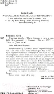 Изображение товара Книга Эксмо Дети леса. Опасная дружба (Брандис К.)