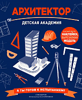 

Энциклопедия Эксмо, Архитектор. Детская академия