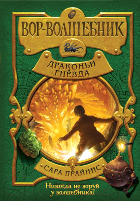 

Книга Эксмо, Вор-волшебник. Драконьи гнезда
