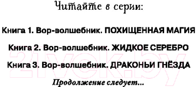 Изображение товара Книга Эксмо Вор-волшебник. Драконьи гнезда (Прайнис С.)