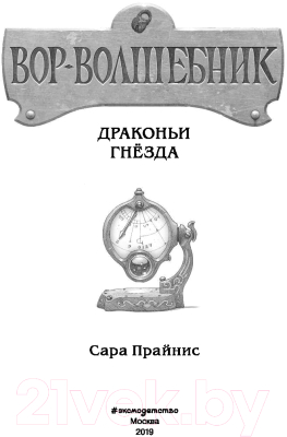 Изображение товара Книга Эксмо Вор-волшебник. Драконьи гнезда (Прайнис С.)
