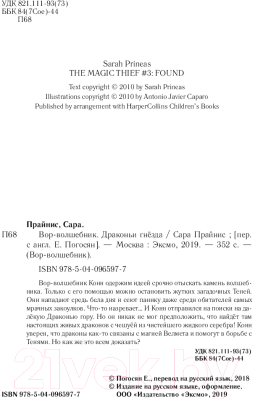 Изображение товара Книга Эксмо Вор-волшебник. Драконьи гнезда (Прайнис С.)