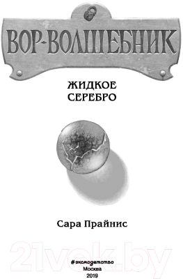 Книга Эксмо Вор-волшебник. Жидкое серебро (Прайнис С.)