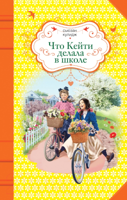 

Книга Эксмо, Что Кейти делала в школе