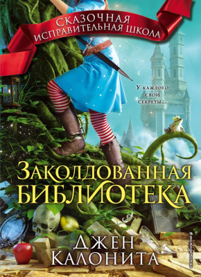 Книга Эксмо Заколдованная библиотека (Калонита Дж.)