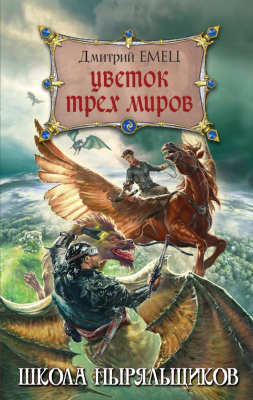 

Книга Эксмо, Цветок Трех Миров