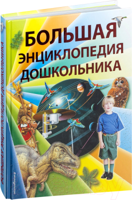 

Энциклопедия Эксмо, Большая энциклопедия дошкольника