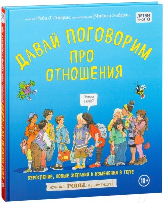 Энциклопедия Эксмо Давай поговорим про отношения (Харрис Р.)