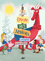 

Книга, В этой сказке нет дракона